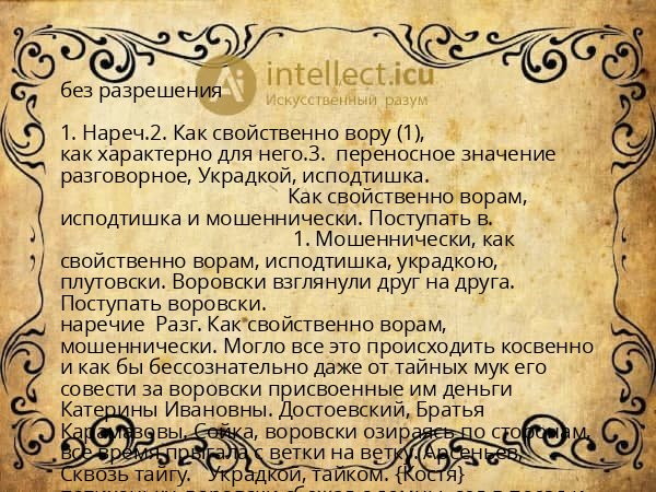 без разрешения