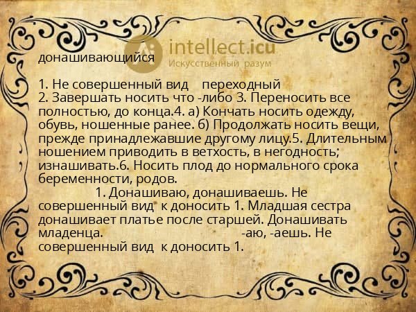 донашивающийся