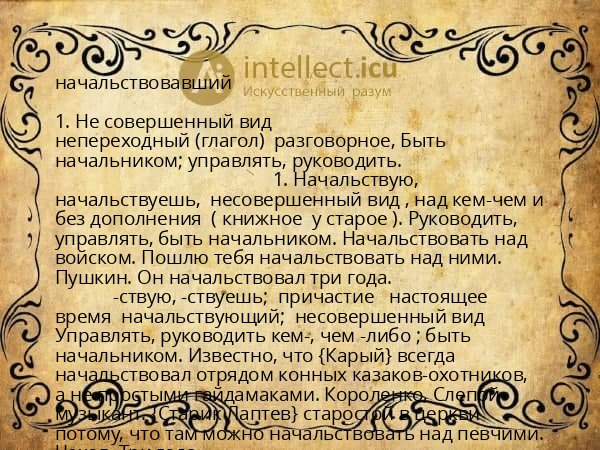 начальствовавший