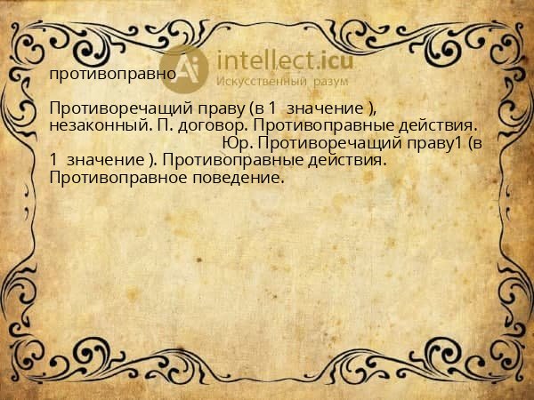 противоправно