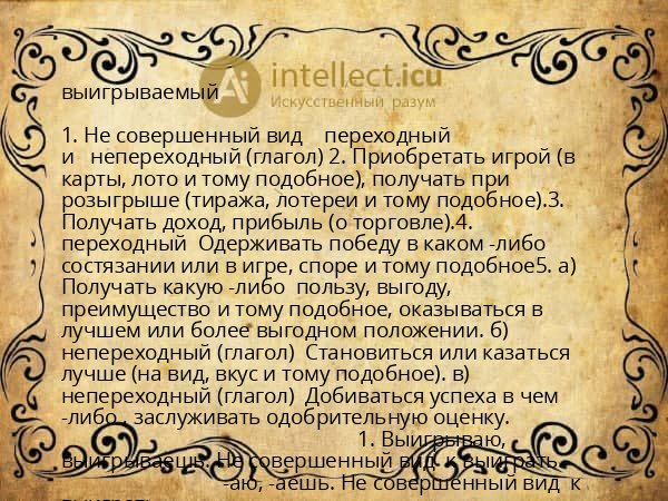 выигрываемый