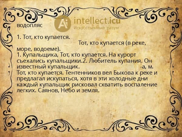 водопляс