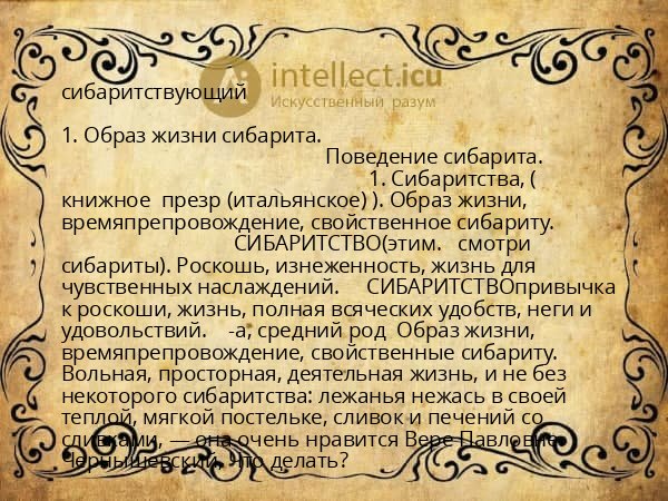 сибаритствующий