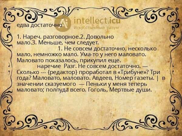едва достаточно
