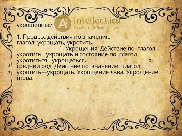 укрощенный