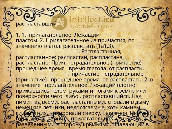 распластавший