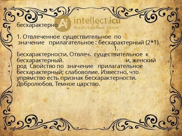 бесхарактерно