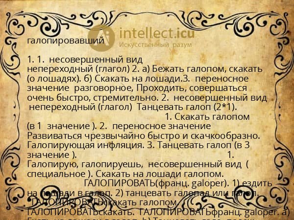 галопировавший