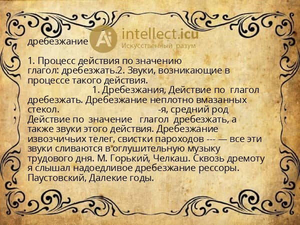 дребезжание