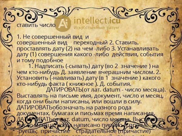 ставить число