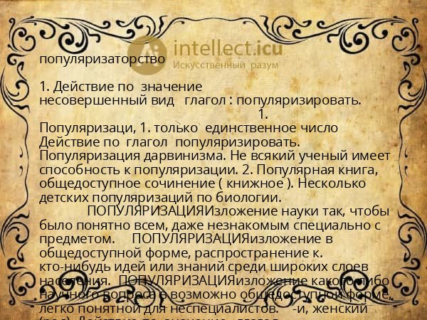 популяризаторство