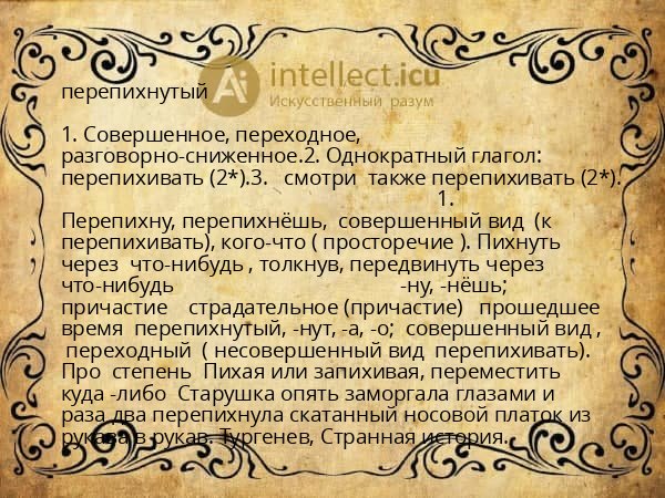 перепихнутый
