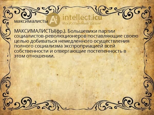 максималисты