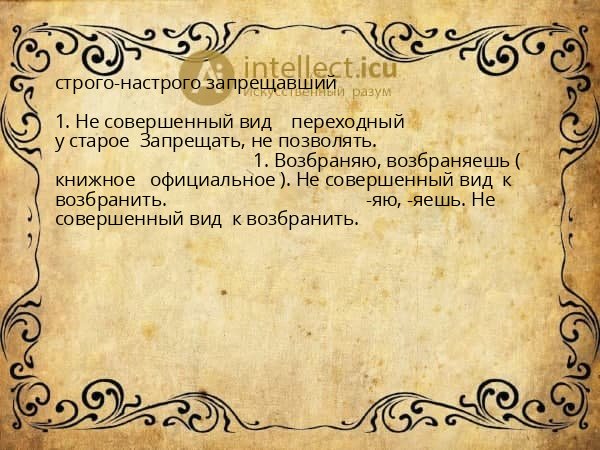 строго-настрого запрещавший