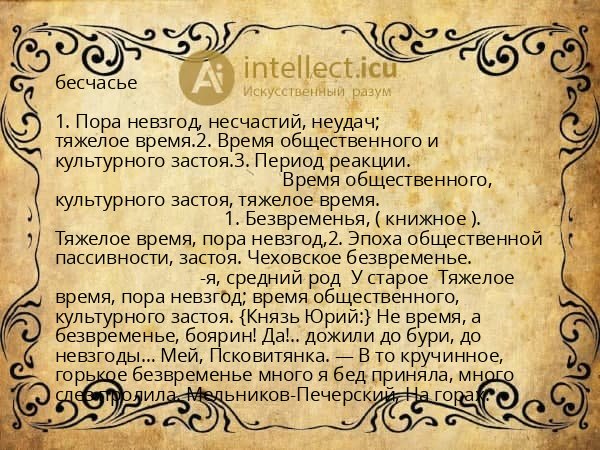 бесчасье