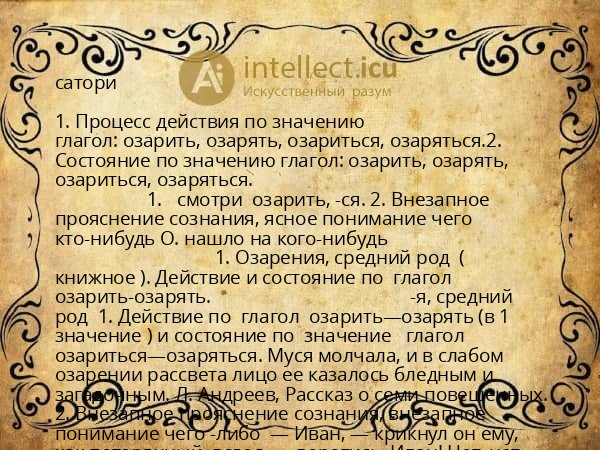 сатори
