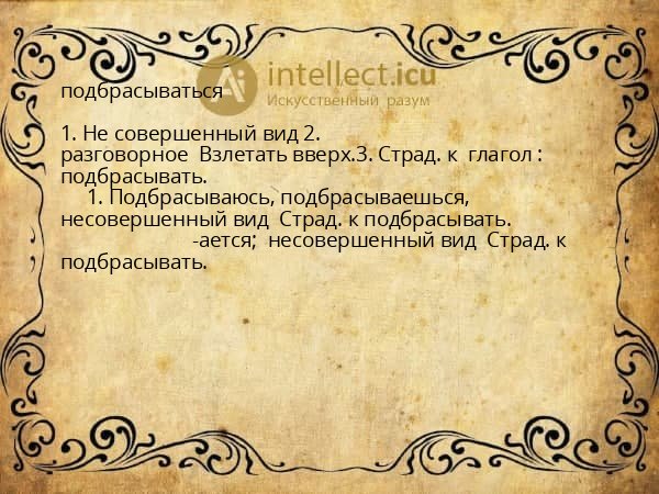 подбрасываться