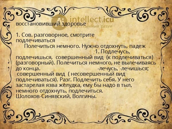 восстановивший здоровье
