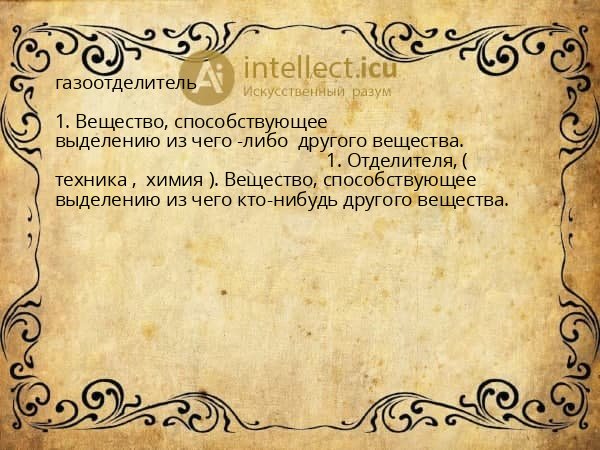 газоотделитель