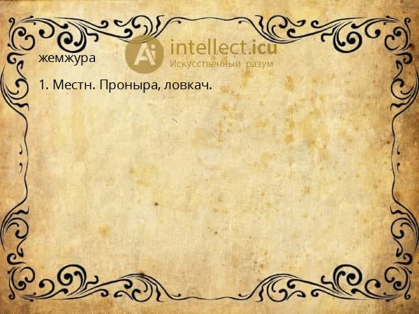 жемжура