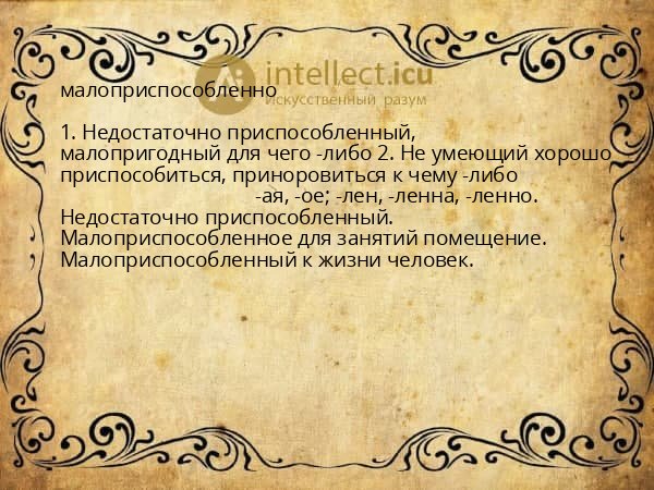 малоприспособленно