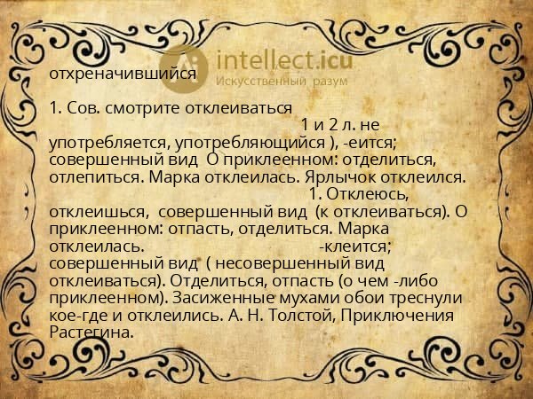 отхреначившийся