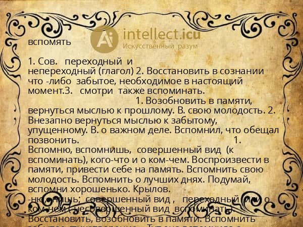 вспомять