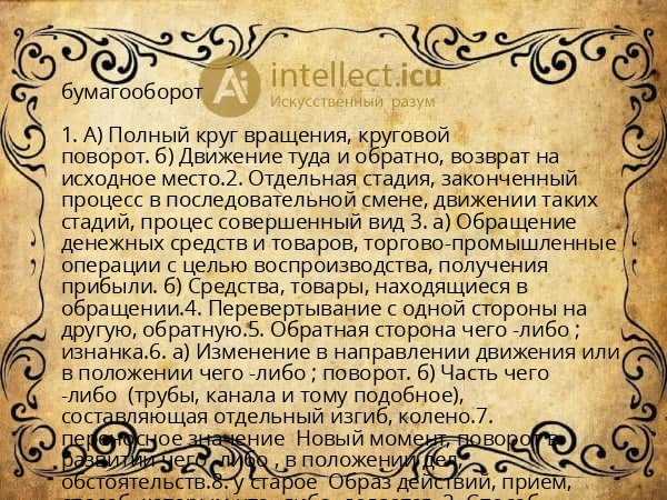 бумагооборот