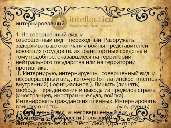 интернировавший