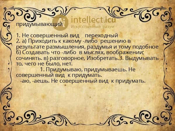 придумывающий