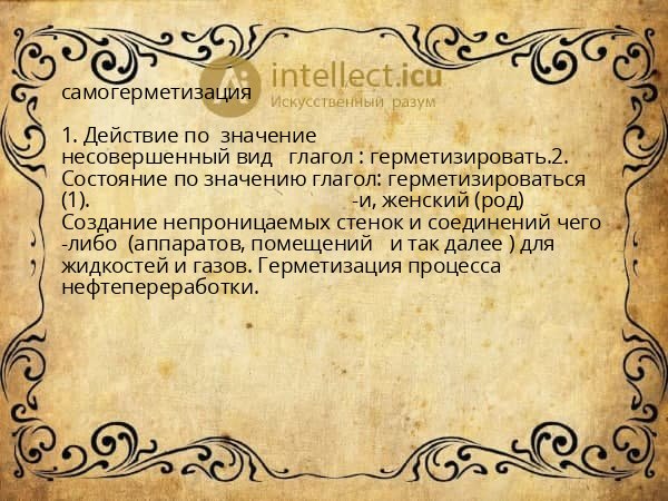 самогерметизация