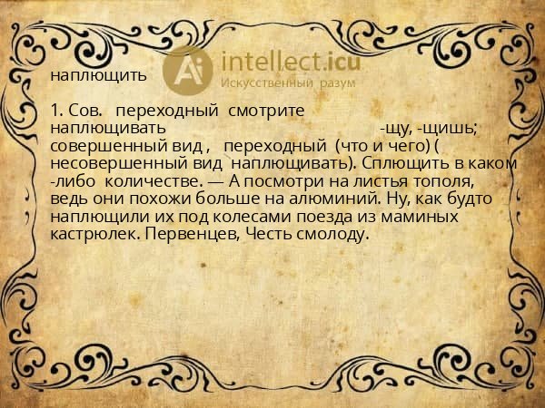 наплющить