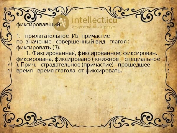 фиксировавший