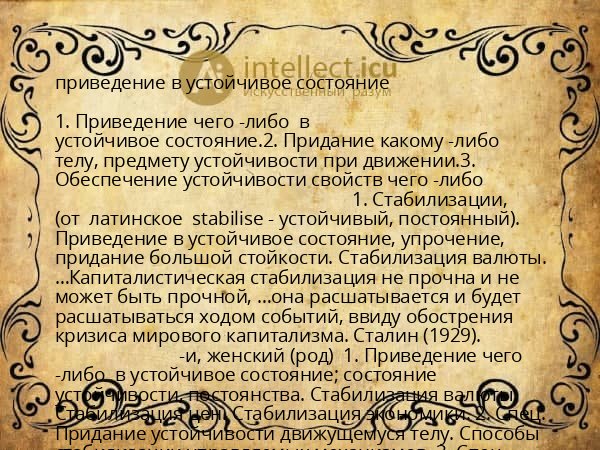 приведение в устойчивое состояние