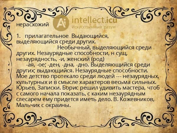 нерасхожий