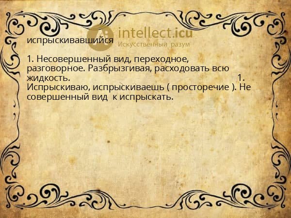испрыскивавшийся