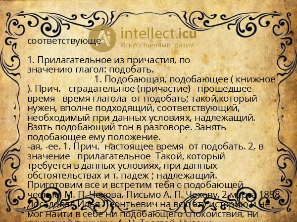 соответствующе
