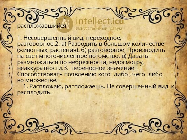 распложавшийся