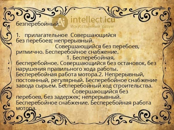 безперебойный