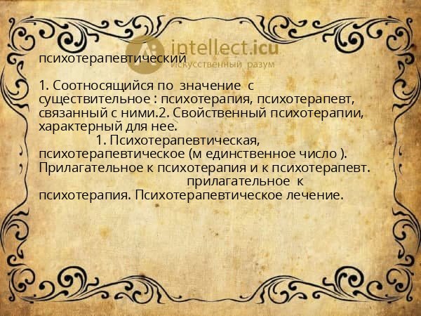 психотерапевтический