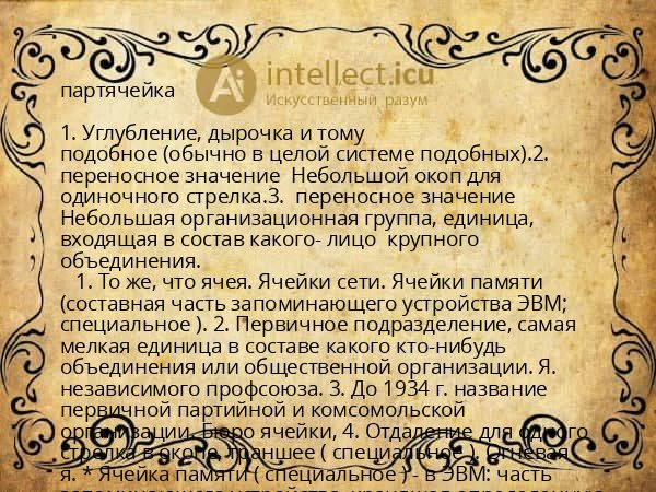 партячейка