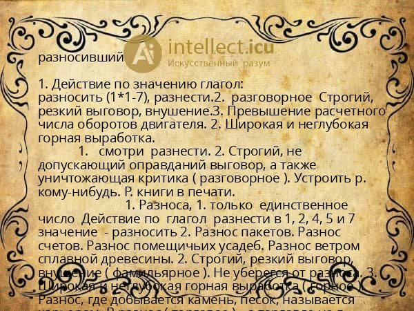 разносивший