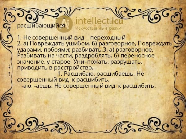 расшибающийся