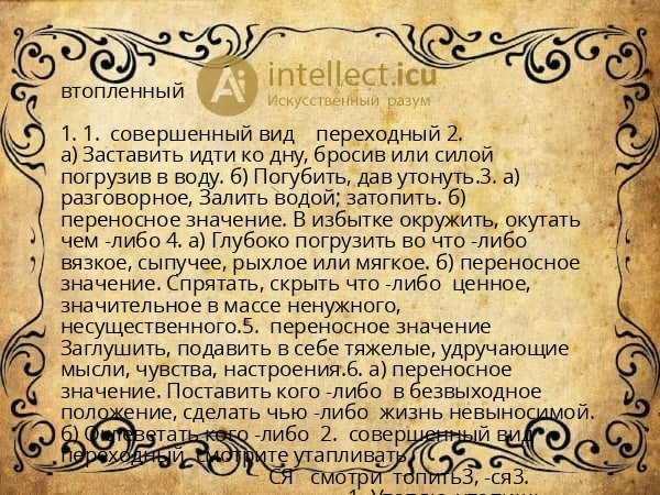 втопленный