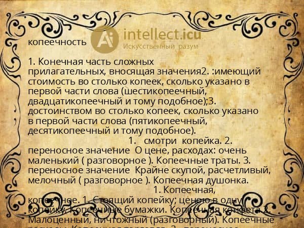 копеечность