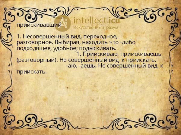 приискивавший