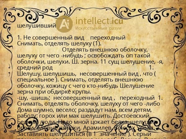 шелушивший