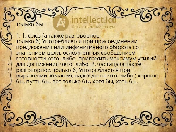 только бы