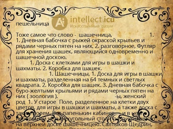 пешельница