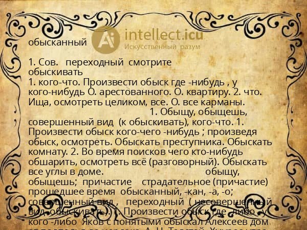 обысканный